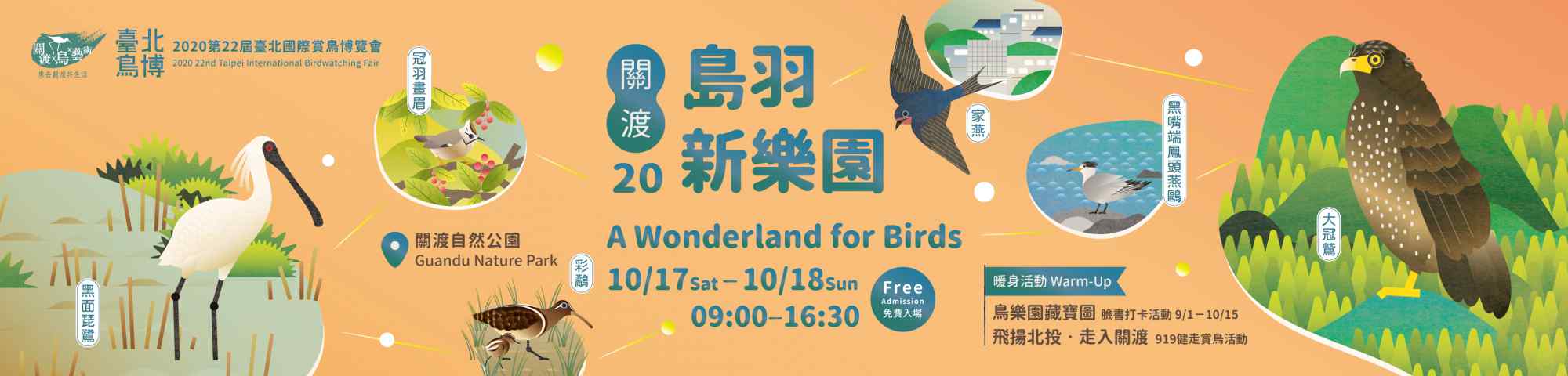 第22屆臺北國際賞鳥博覽會 關渡 島羽新樂園 10 17 18看見台北鳥樂園 社團法人台北市野鳥學會